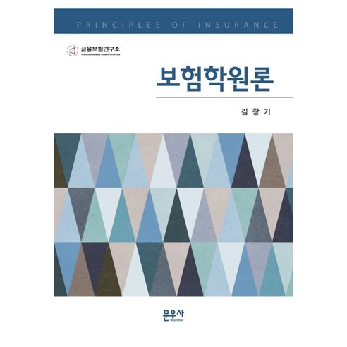 보험학원론 반양장, 문우사