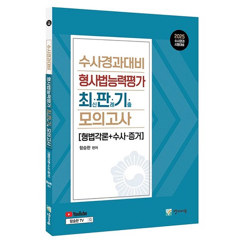 2025 수사경과대비 형사법능력평가 최판기 모의고사, 양지에듀, 함승한