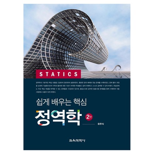 쉽게 배우는 핵심 정역학 2판, 교육과학사, 유주식
