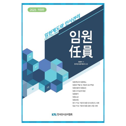 임원(2025):임원제도와 인사관리, 임원(2025), 정종태(저), 한국인사관리협회, 정종태