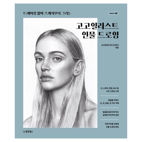고고일러스트 인물드로잉:트레이싱 없이 스케치부터 그리는, 동양북스, 고고일러스트(고지은)