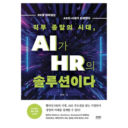 직무 종말의 시대 AI가 HR의 솔루션이다:DX를 뛰어넘는 AX의 시대가 도래했다, 라온북, 최학철