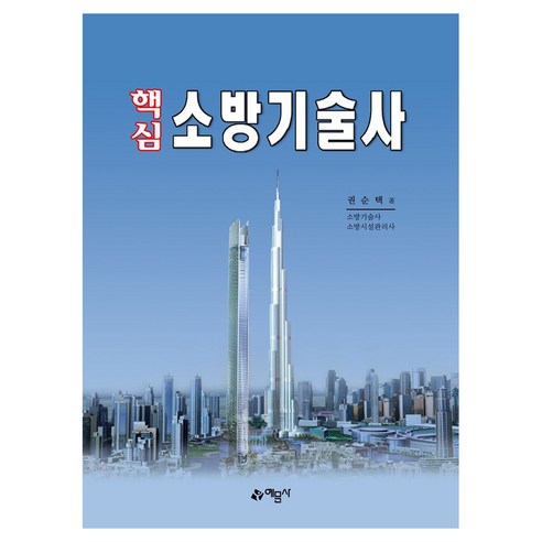 핵심 소방기술사 개정판 21판, 예문사