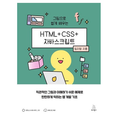 그림으로 쉽게 배우는HTML+CSS+자바스크립트:직관적인 그림과 이해하기 쉬운 예제로 탄탄하게 익히는 웹 개발 기초, HTML+CSS+자바스크립트, 임지영(저), 위키북스, 임지영
