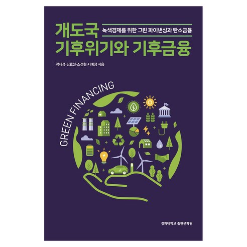 개도국 기후위기와 기후금융:녹색경제를 위한 그린 파이낸싱과 탄소금융, 경희대학교출판문화원, 곽재성, 김효선, 조정현, 지예정