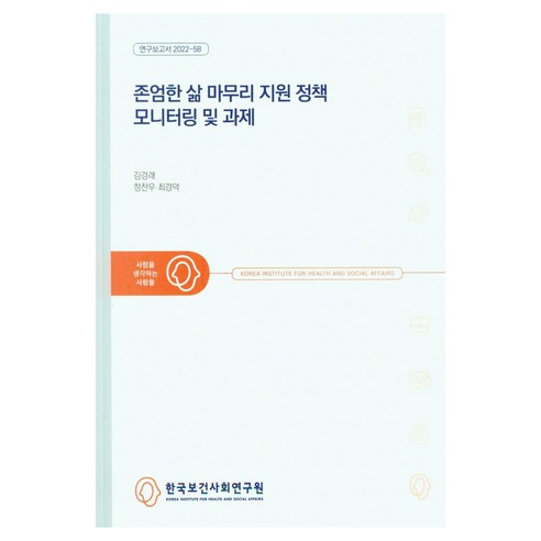 존엄한 삶 마무리 지원정책 모니터링 및 과제, 김경래, 정찬우, 최경덕, 한국보건사회연구원