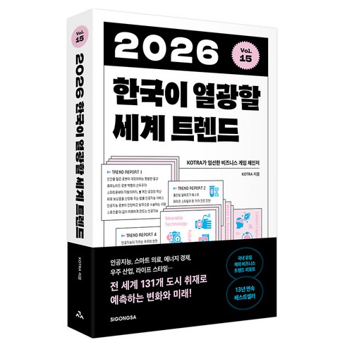 2026 한국이 열광할 세계 트렌드, 시공사, KOTRA