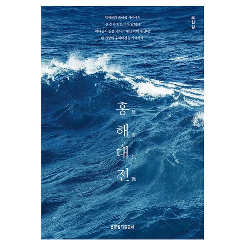 홍해대전, 생명의말씀사, 조현삼