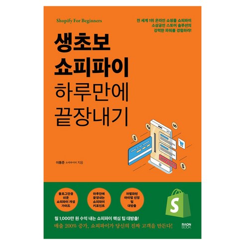 생초보 쇼피파이 하루만에 끝장내기, 이동준, 라온북