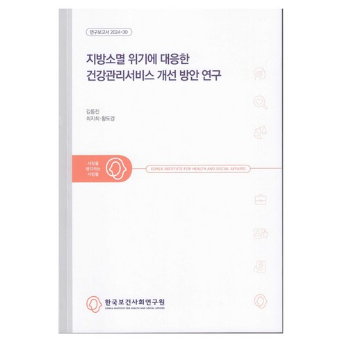 지방소멸 위기에 대응한 건강관리서비스 개선 방안 연구, 한국보건사회연구원, 김동진, 최지희, 황도경
