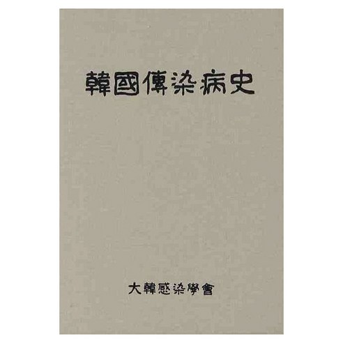 한국전염병사, 군자출판사, 대한감염학회