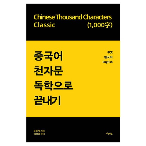 중국어 천자문 독학으로 끝내기, 마음 연결, 상세내용 참조