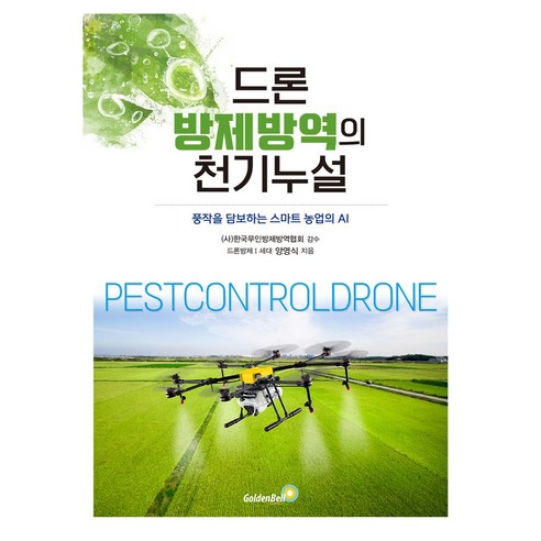 드론 방제방역의 천기누설, 양영식(저), 골든벨, 양영식