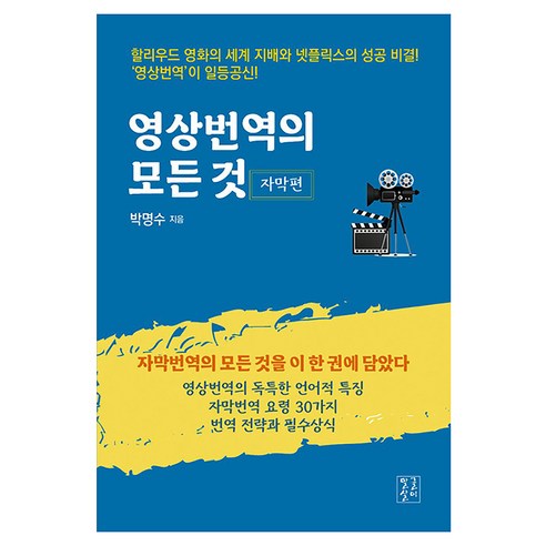 영상번역의 모든 것: 자막편:자막번역의 모든 것을 이 한 권에 담았다, 말글살이