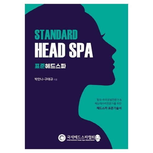 표준 헤드스파 Standard Head Spa, 박안나, 구태규, 문경출판사