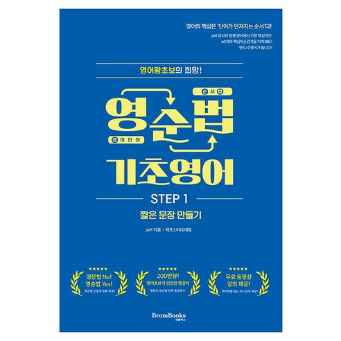 영순법 기초영어 Step 1:짧은 문장 만들기, 브롬북스, 상세내용 참조