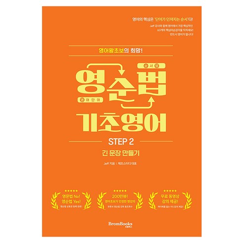 영순법 기초영어 Step 2:긴 문장 만들기, 브롬북스