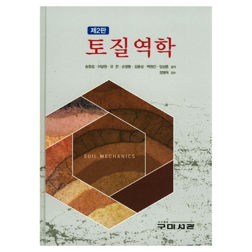 토질역학 2판 양장본 HardCover 제2판, 구미서관, 송창섭, 이달원, 유찬, 손영환, 김용성, 백원진, 임성훈