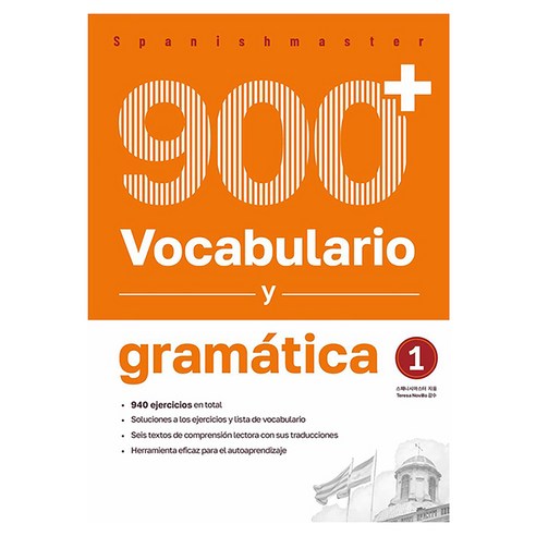 Spanishmaster: vocabulario y gramática Nivel 1(스패니시마스터 어휘와 문법 1):초급 스페인어 어휘와 문법 940제, 1권, 스패니시마스터