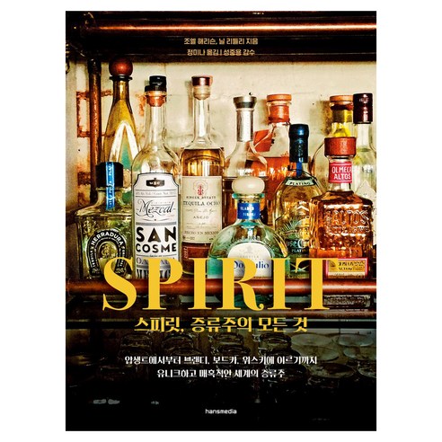 스피릿 증류주의 모든 것:유니크하고 매혹적인 세계의 증류주, 한스미디어, 조엘 해리슨, 닐 리들리