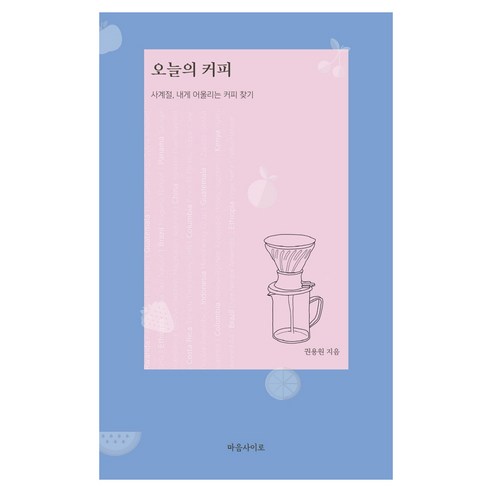 오늘의 커피 : 사계절 내게 어울리는 커피 찾기, 마음사이로, 권용원