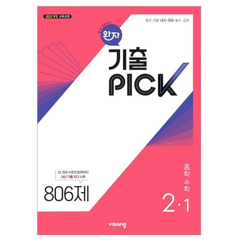 완자 기출픽 중학 수학 2-1(2026):2022 개정 교육과정, 중등 2-1