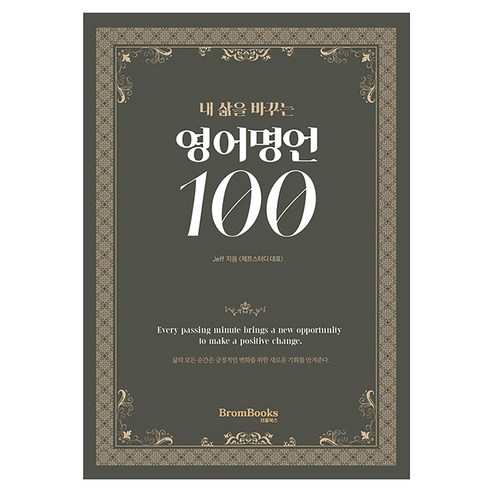 내 삶을 바꾸는 영어명언 100, 브롬북스