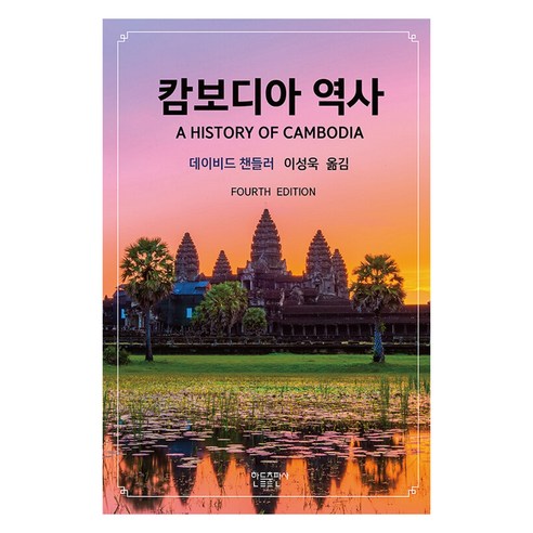 캄보디아 역사, 한들출판사, 데이비드 챈들러