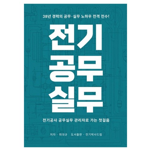 전기공무실무:전기공사 공무실무 관리자로 가는 첫걸음, 전기박사드림
