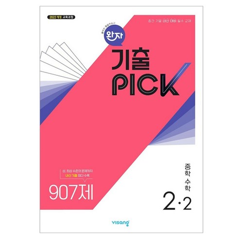 완자 기출픽 중학 수학 2-2(2026):2022 개정 교육과정, 중등 2-2