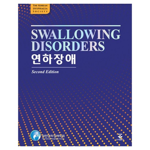 연하장애 2판 양장본, 군자출판사, 대한연하장애학회