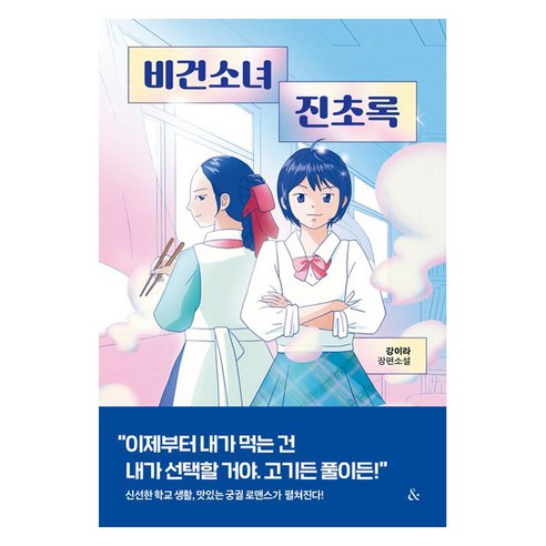 비건소녀 진초록, 앤드(&), 강이라