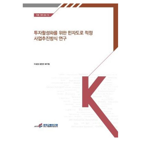 투자 활성화를 위한 민자도로 적정 사업 추진 방식 연구, 한국교통연구원, 이혜진 외 2인