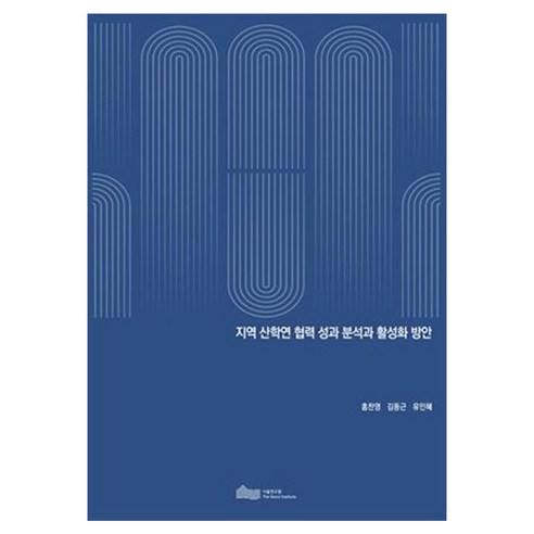 지역 산학연 협력 성과 분석과 활성화 방안, 서울연구원, 홍찬영, 김동근, 유인복