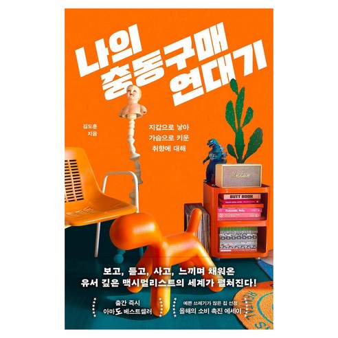 나의 충동구매 연대기:지갑으로 낳아 가슴으로 키운 취향에 대해, 나의 충동구매 연대기, 김도훈(저), 문학동네, 김도훈