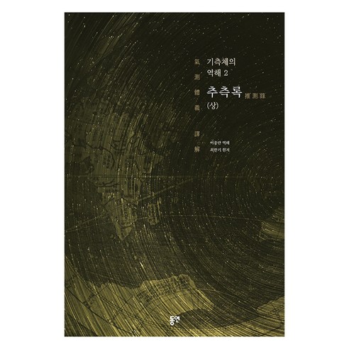 기측체의 역해 2: 추측록(상):2025년 세종도서 학술부문 선정도서, 기측체의 역해 2: 추측록(상), 최한기(저) / 이종란(역), 동연, 최한기
