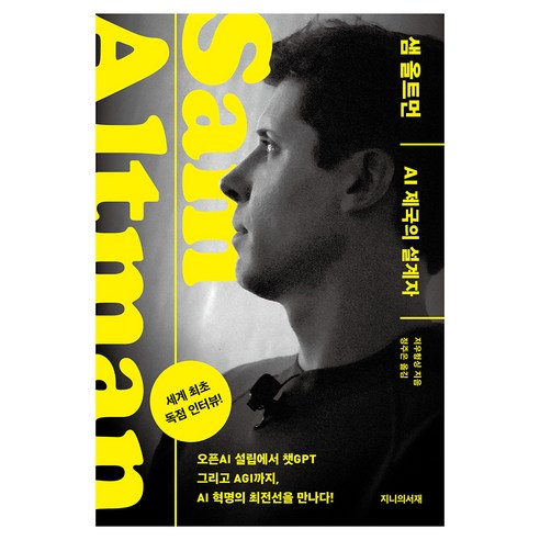 샘 올트먼 : AI 제국의 설계자, 지니의서재, 저우헝싱