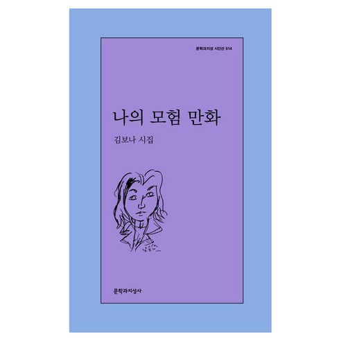 나의 모험 만화 : 문학과지성 시인선 614, 문학과지성사, 김보나