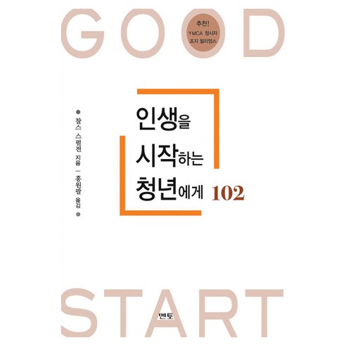 인생을 시작하는 청년에게 102, 멘토, 찰스 스펄전