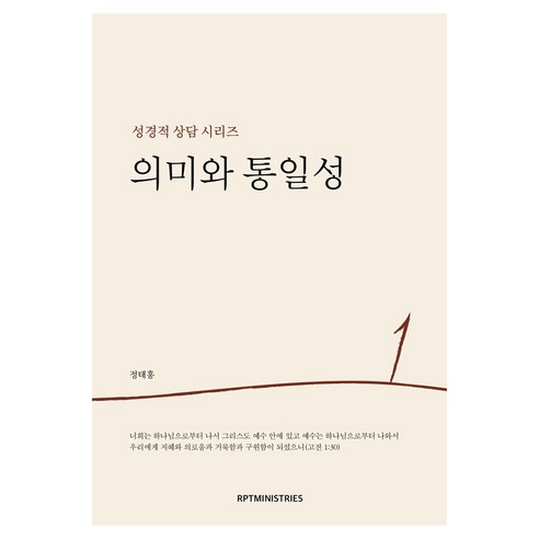 의미와 통일성, RPTMINISTRIES