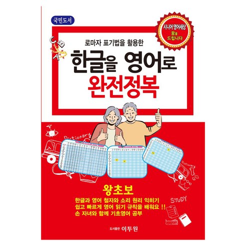 로마자 표기법을 활용한한글을 영어로 완전정복, 한글을 영어로 완전정복, 이투원 영어팀(저), 이투원