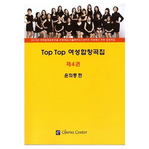 Top Top 여성합창곡집 제 4권, 코러스센터, 윤의중