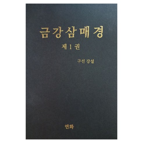 금강삼매경 1, 연화, 구선