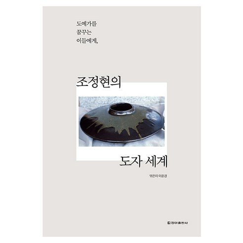 조정현의 도자세계:도예가를 꿈꾸는 이들에게, 청아출판사, 조정현