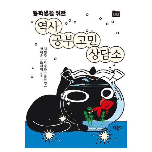 중학생을 위한역사 공부 고민 상담소, 푸른들녘, 김민주, 박순화, 윤상민, 정태윤, 조재혁