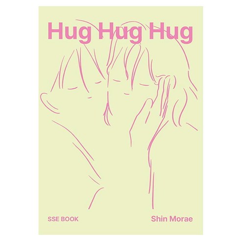 Hug Hug Hug, 신모래(저), SSE BOOK, 신모래