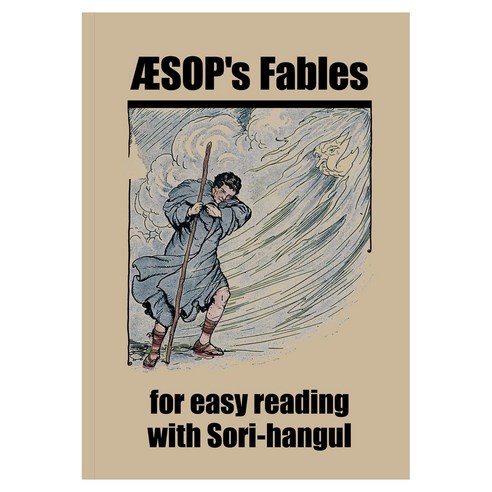 Aesop’s fables for easy reading with Sori-hangul 소리한글로 쉽게 읽는 이솝우화, 소리한글연구소, 상세내용 참조