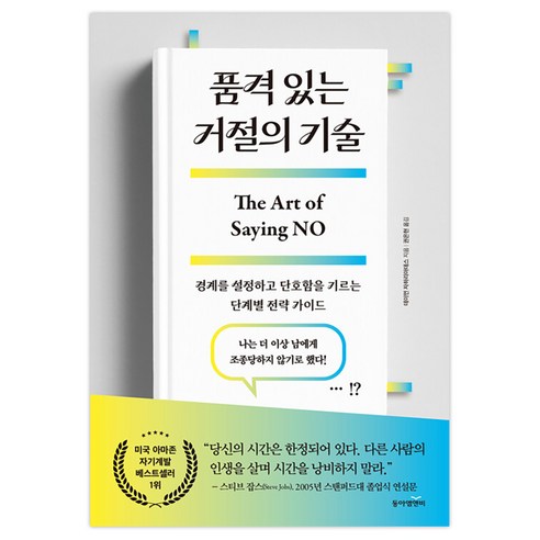 품격 있는 거절의 기술, 동아엠앤비, 데이먼 자하리아데스 동아엠앤비, 데이먼 자하리아데스