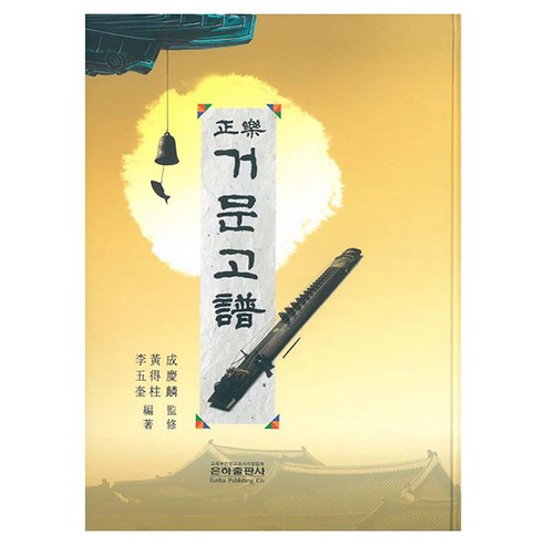 정악거문고보 양장본 Hardcover, 은하출판사, 황득주, 이오규