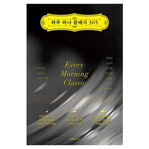 하루 하나 클래식 365:음악으로 만끽하는 오롯한 기쁨, 문예춘추사, 안일구, 김소라, 박지혁, 황장원, 유정우, 조민석, 데얀 가브리츠